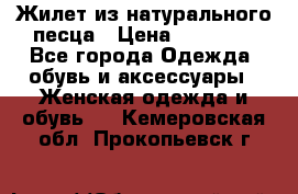 Жилет из натурального песца › Цена ­ 14 000 - Все города Одежда, обувь и аксессуары » Женская одежда и обувь   . Кемеровская обл.,Прокопьевск г.